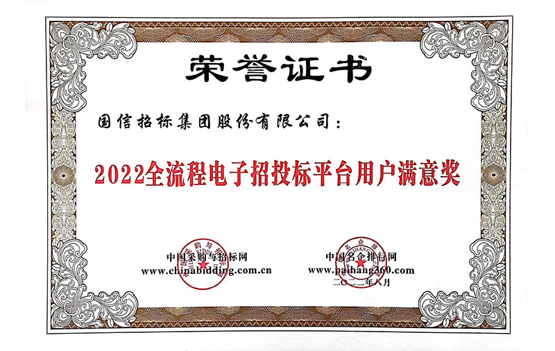 2022年全流程電子招標(biāo)投標(biāo)平臺(tái)用戶滿意獎(jiǎng)