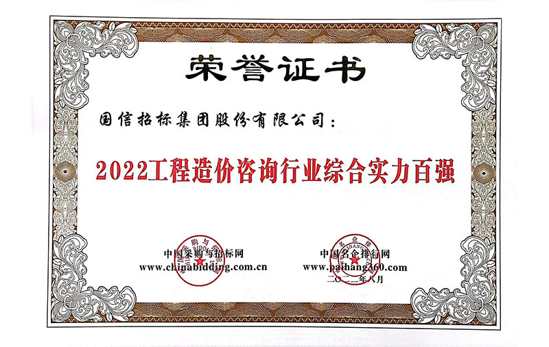 2022工程造價(jià)咨詢行業(yè)綜合實(shí)力百強(qiáng)